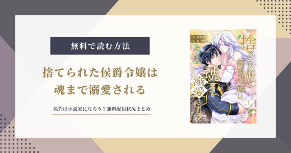 捨てられた侯爵令嬢は魂まで溺愛される 小説家になろう