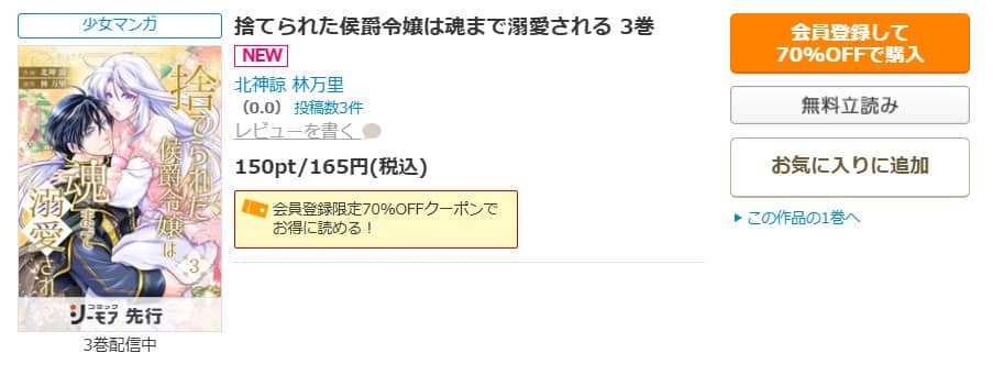 捨てられた侯爵令嬢は魂まで溺愛される 無料 最新刊