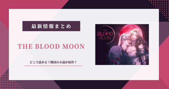 THEBLOODMOON 漫画 原作