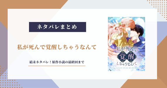 私が死んで覚醒しちゃうなんて 結末