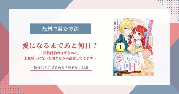 愛になるまであと何日 原作