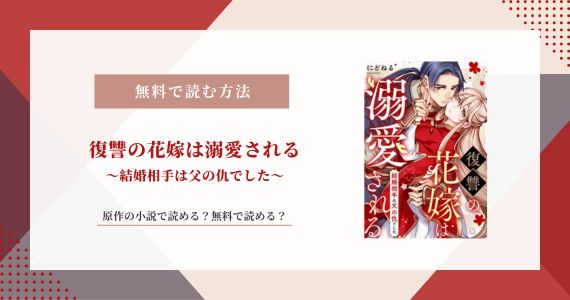 復讐の花嫁は溺愛される 結婚相手は父の仇でした 原作 小説 なろう