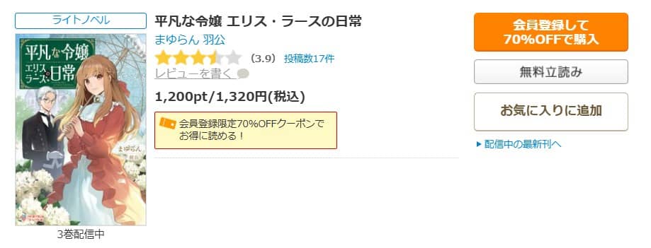 平凡な令嬢 エリスラースの日常 小説 無料