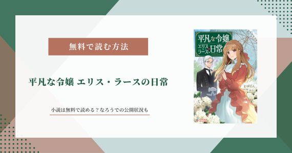 平凡な令嬢 エリス ラース 小説 無料