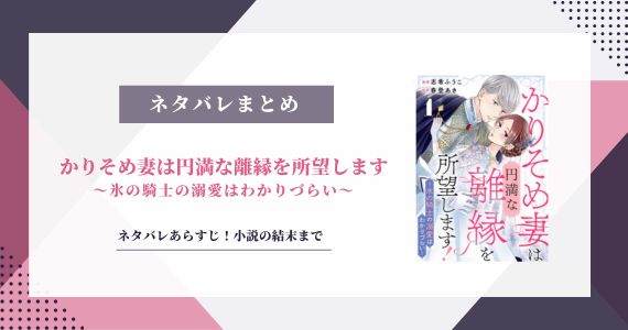 かりそめ妻は円満な離縁を所望します ネタバレ