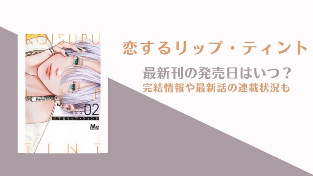 恋するリップティント 3巻 発売日 最新話
