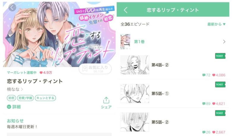 恋するリップ ティント 無料