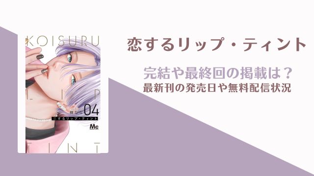 「恋するリップティント」完結してない！5巻の発売日と無料配信先