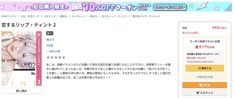 恋するリップティント 無料