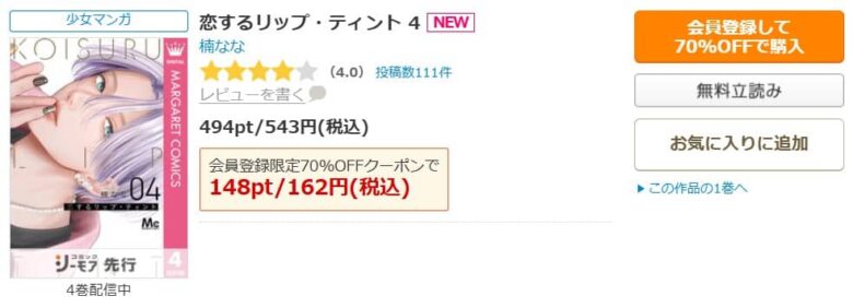 恋するリップティント 無料