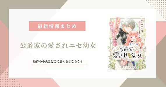 公爵家の愛されニセ幼女 小説 なろう 原作