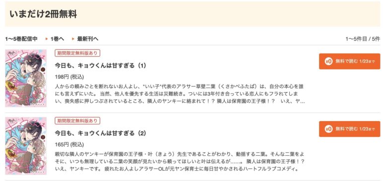 今日もキョウくんは甘すぎる 無料