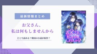 お父さん、私は何もしませんから 原作 小説