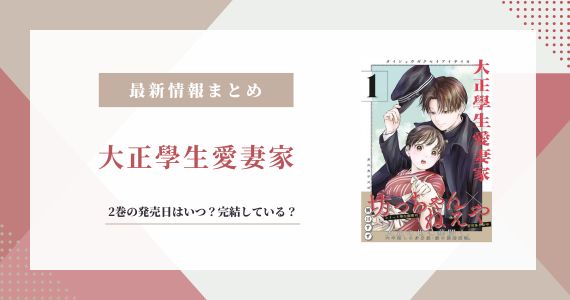 大正學生愛妻家 2巻 発売日 完結