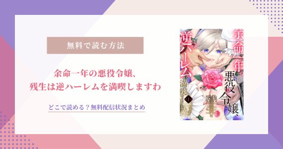 余命一年の悪役令嬢 残生は逆ハーレムを満喫しますわ 無料