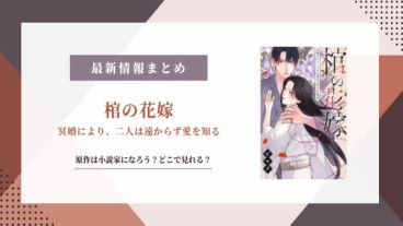 棺の花嫁 冥婚により、二人は遠からず愛を知る 小説