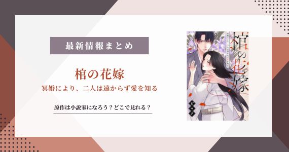 棺の花嫁 冥婚により、二人は遠からず愛を知る 小説