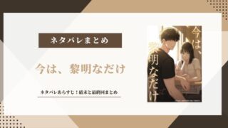 今は黎明なだけ ネタバレ