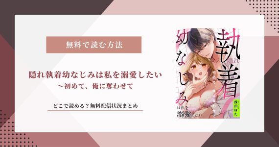 隠れ執着幼なじみは私を溺愛したい 無料