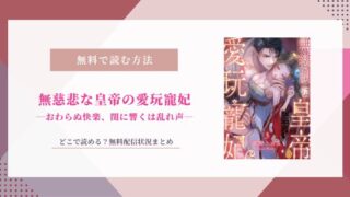 無慈悲な皇帝の愛玩寵妃 無料