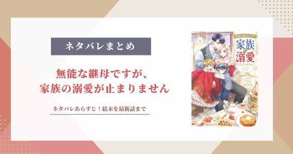 無能な継母ですが家族の溺愛が止まりません ネタバレ 結末