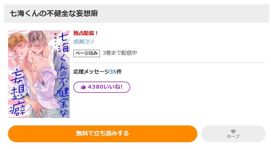 七海くんの不健全な妄想癖 無料