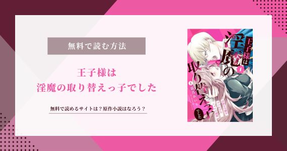 王子様は淫魔の取り替えっ子でした 無料 原作 小説