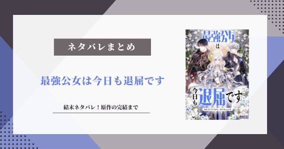 最強公女は今日も退屈です ネタバレ 結末