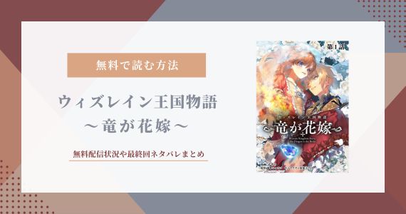 ウィズレイン王国物語 竜が花嫁 ネタバレ