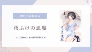 夜ふけの悪魔 無料