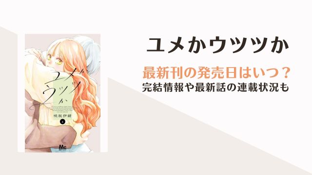 ユメかウツツか 5巻 発売日 何巻まで読める