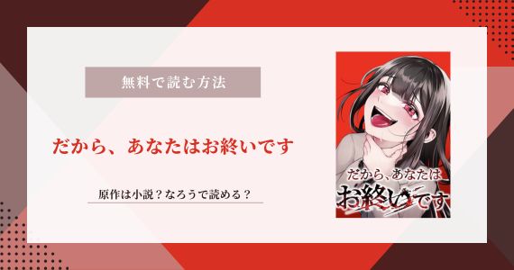 だから、あなたはお終いです 無料