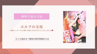 エルフの交尾 原作 韓国