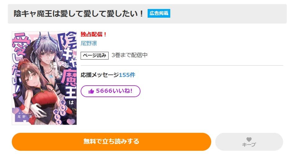 陰キャ魔王は愛して愛して愛したい 無料