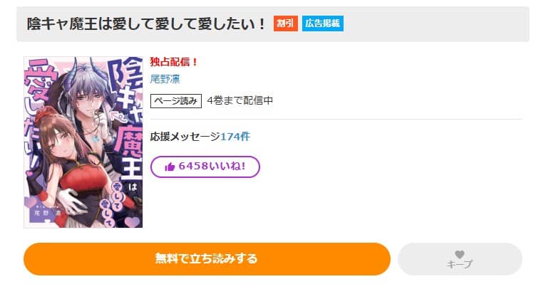 陰キャ魔王は愛して愛して愛したい 無料