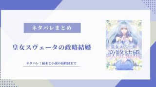 皇女スヴェータの政略結婚 ネタバレ
