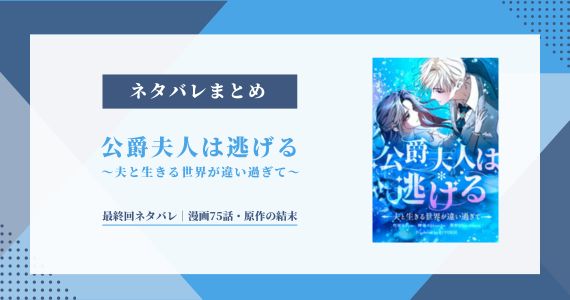 【公爵夫人は逃げる】最終回ネタバレ｜漫画75話・原作の結末を解説