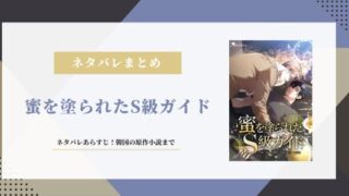 蜜を塗られたS級ガイド　ネタバレ