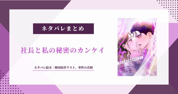 【社長と私の秘密のカンケイ】ネタバレ結末｜韓国原作ラスト