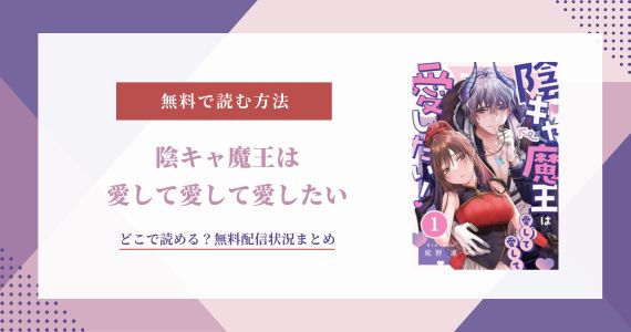 陰キャ魔王は愛して愛して愛したい 無料