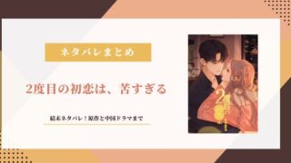 2度目の初恋は、苦すぎる 結末