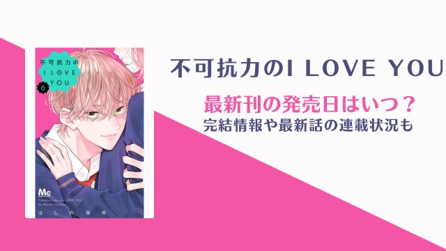 不可抗力のアイラブユー 完結