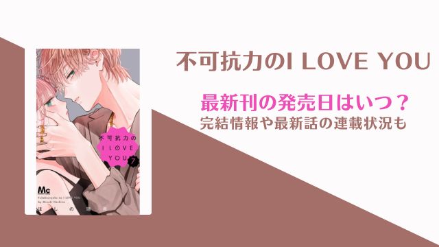 不可抗力のアイラブユー 完結