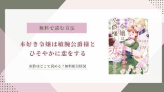 本好き令嬢は敏腕公爵様とひそやかに恋をする 原作