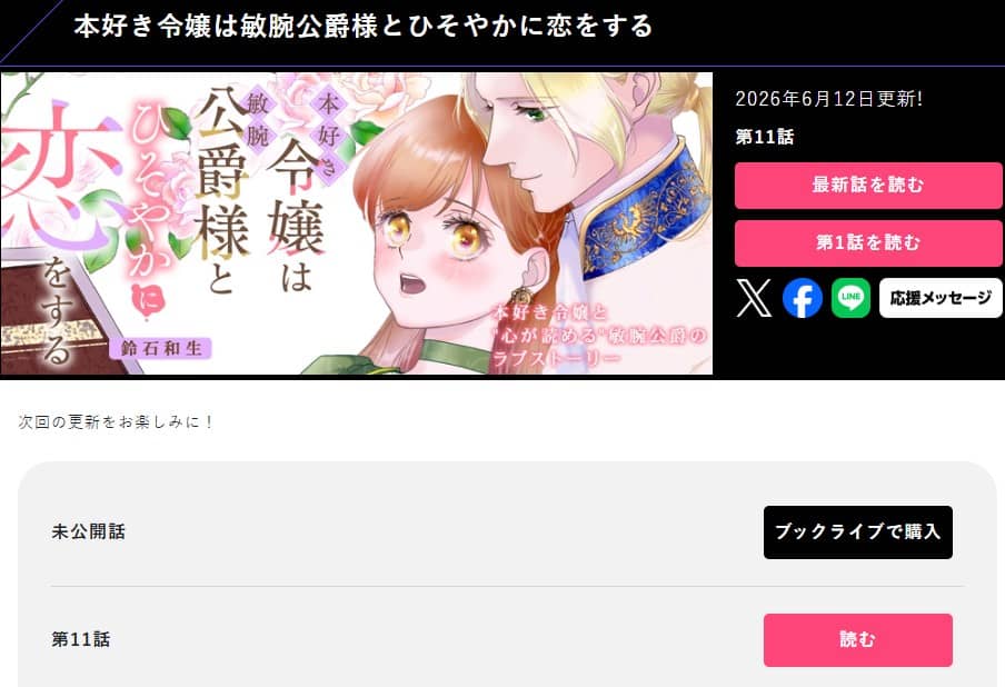 本好き令嬢は敏腕公爵様とひそやかに恋をする きらぽ