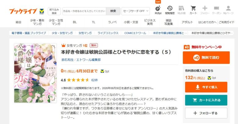 本好き令嬢は敏腕公爵様とひそやかに恋をする 無料