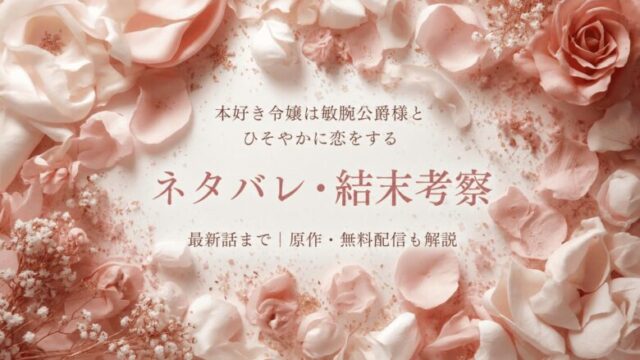 『本好き令嬢は敏腕公爵様』ネタバレ｜結末と原作小説を解説
