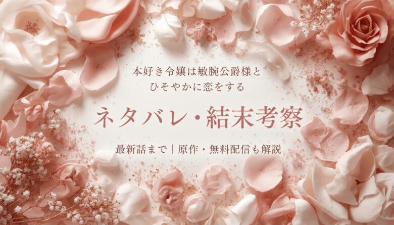 『本好き令嬢は敏腕公爵様』ネタバレ｜結末と原作小説を解説