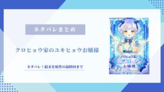クロヒョウ家のユキヒョウお嬢様 ネタバレ