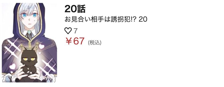 お見合い相手は誘拐犯 無料